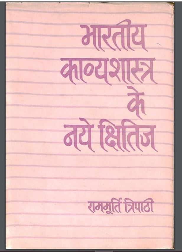 भारतीय काव्यशास्त्र के नये क्षितिज : राममूर्ति त्रिपाठी द्वारा हिंदी पीडीऍफ़ पुस्तक - साहित्य | Bhartiya Kavya Shastra Ke Naye Kshitij : by Rammurti Tripathi Hindi PDF Book - Literature (Sahitya)