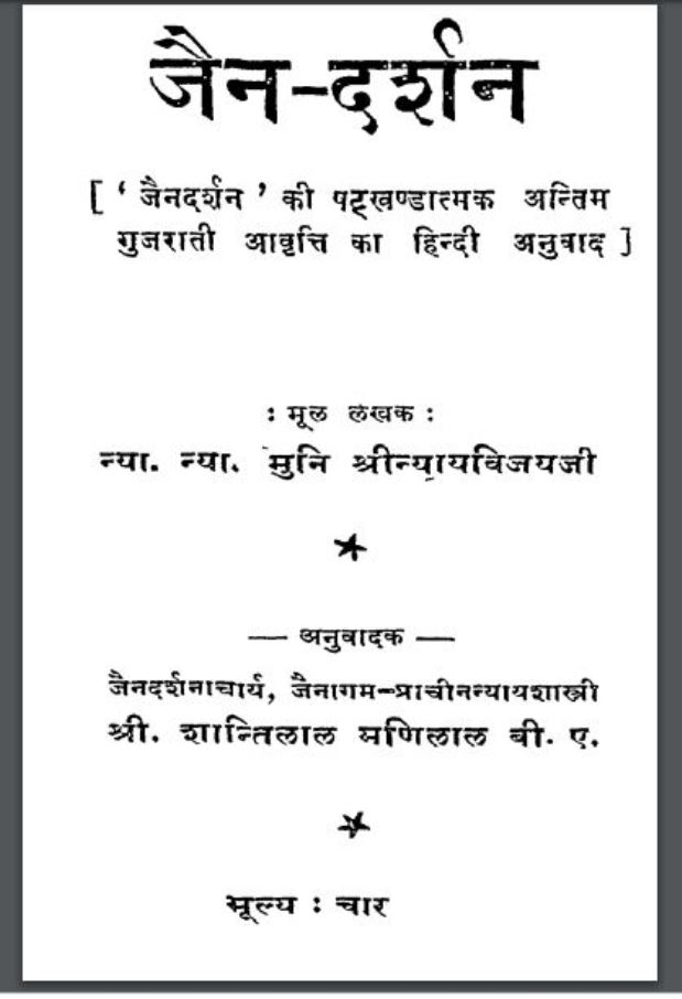जैन-दर्शन : मुनि श्रीन्यायविजय जी द्वारा हिंदी पीडीऍफ़ पुस्तक - धार्मिक | Jain Darshan : by Muni Shri Nyayvijay Ji Hindi PDF Book - Religious (Dharmik)