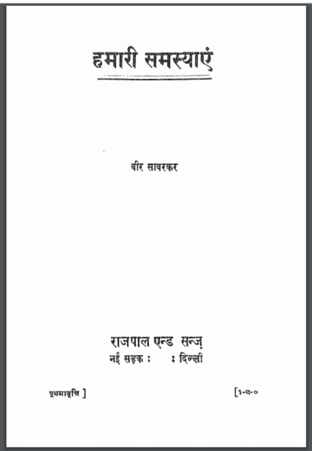 हमारी समस्याएं : वीर सावरकर द्वारा हिंदी पीडीऍफ़ पुस्तक - सामाजिक | Hamari Samsyaen : by Veer Savarkar Hindi PDF Book - Social (Samajik)