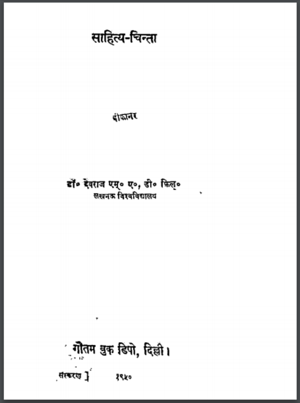 साहित्य - चिन्ता : डॉ. देवराज द्वारा हिंदी पीडीऍफ़ पुस्तक - साहित्य | Sahitya - Chinta : by Dr. Devraj Hindi PDF Book - Literature (Sahitya)