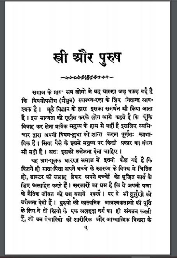स्त्री और पुरुष : हिंदी पीडीऍफ़ पुस्तक - सामाजिक | Stree Or Purush : Hindi PDF Book - Social (Samajik)