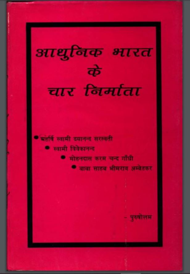 आधुनिक भारत के चार निर्माता : पुरुषोत्तम द्वारा हिंदी पीडीऍफ़ पुस्तक - इतिहास | Adhunik Bharat Ke Char Nirmata : by Purushottam Hindi PDF Book - History (Itihas)