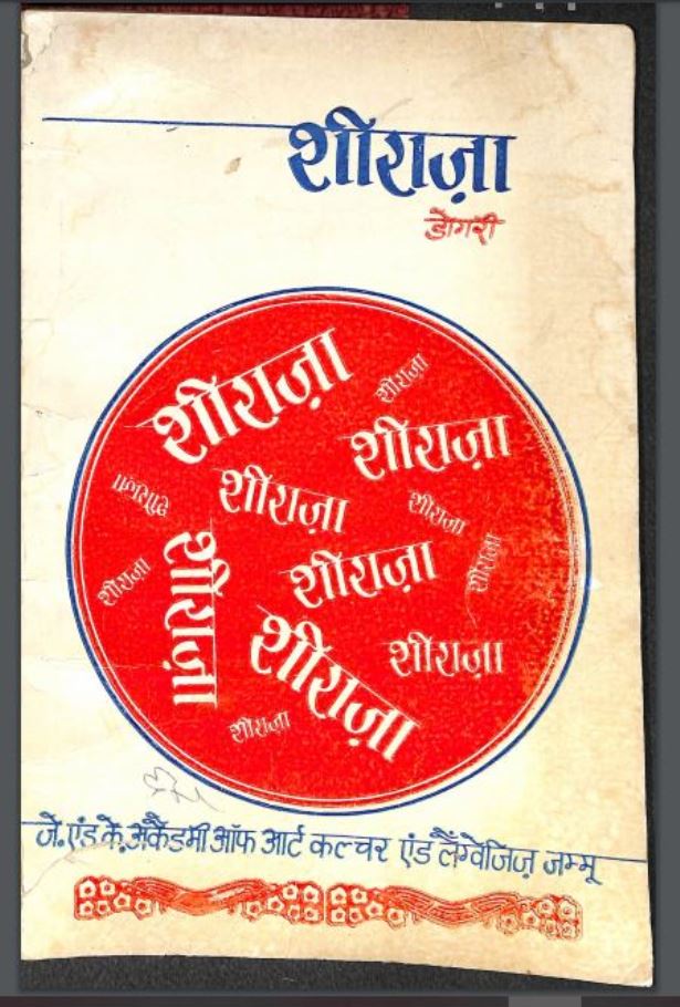 शीराजा डोगरी : हिंदी पीडीऍफ़ पुस्तक - साहित्य | Shiraja Dogri : Hindi PDF Book - Literature (Sahitya)