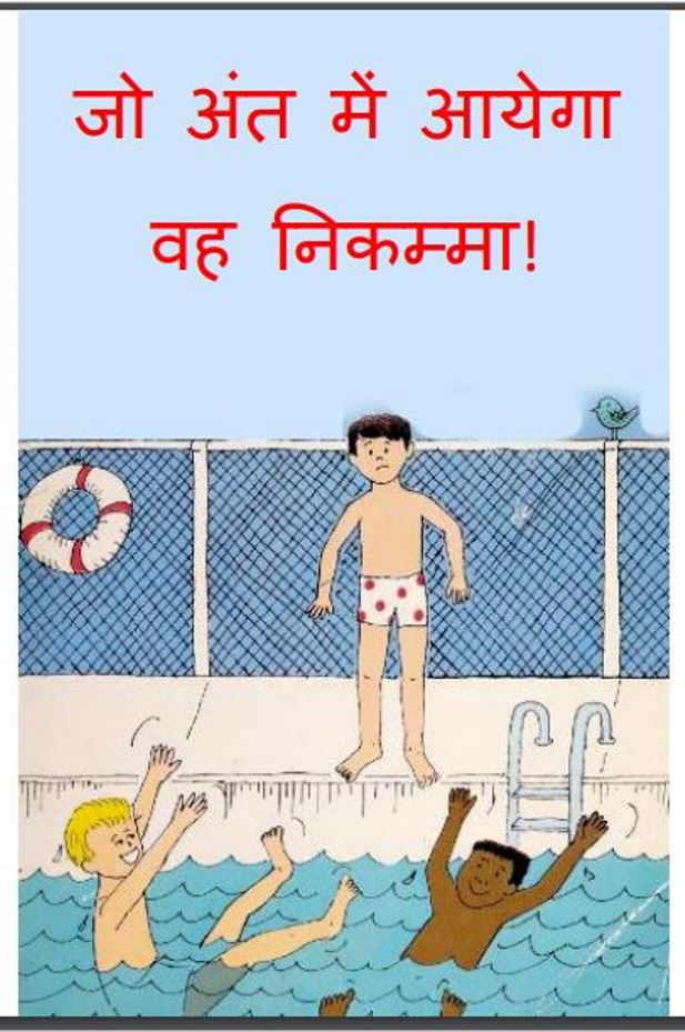 जो अंत में आयेगा वह निकम्मा : हिंदी पीडीऍफ़ पुस्तक - बच्चो की पुस्तक | Jo Ant Me Ayega Vah Nikamma : Hindi PDF Book - Children's Book - (Baccho Ki Pustak)