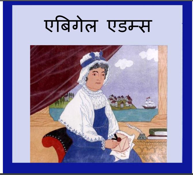 एबिगेल एडम्स : हिंदी पीडीऍफ़ पुस्तक - बच्चों की पुस्तक | Abigail Adams : Hindi PDF Book - Children's Book (Baccho Ki Pustak)