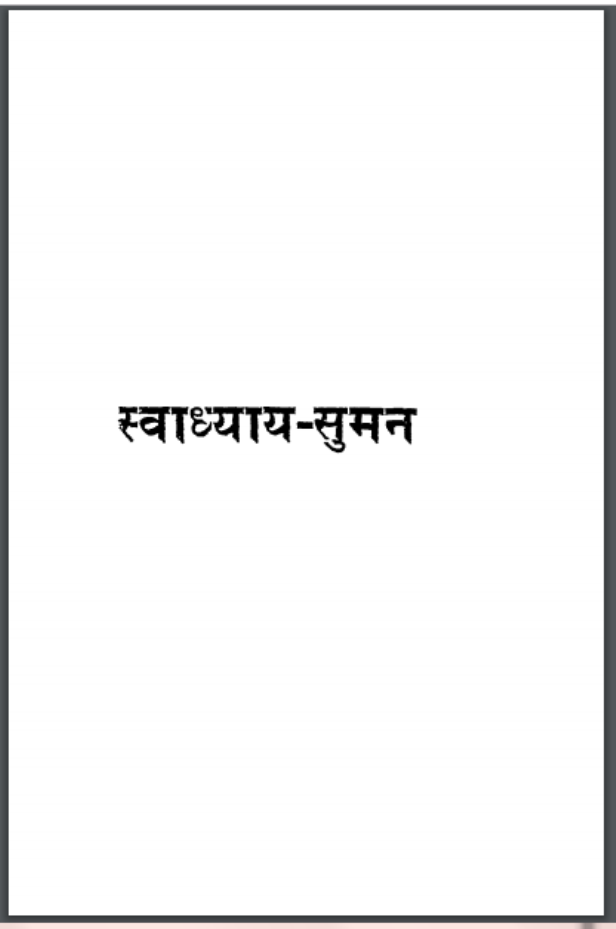 स्वाध्याय - सुमन : विनय मुनि द्वारा हिंदी पीडीऍफ़ पुस्तक - काव्य | Svadhyay - Suman : by Vinay Muni Hindi PDF Book - Poetry (Kavya)