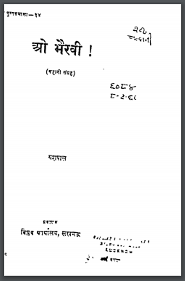 औ भैरवी : यशपाल द्वारा हिंदी पीडीऍफ़ पुस्तक - कहानी | O Bhairavi : by Yashpal Hindi PDF Book - Story (Kahani)