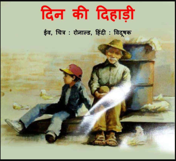 दिन की दहाड़ी : ईव द्वारा हिंदी पीडीऍफ़ पुस्तक - बच्चों की पुस्तक | Din Ki Dahadi : by Eve Hindi PDF Book - Children's Book (Bachchon Ki Pustak)