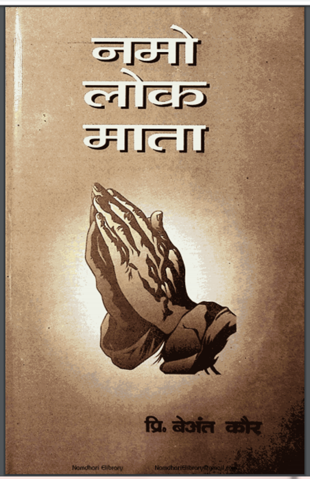 नमो लोक माता : बेअंत कौर द्वारा हिंदी पीडीऍफ़ पुस्तक - धार्मिक | Namo Lok Mata : by Beant Kaur Hindi PDF Book - Religious (Dharmik)