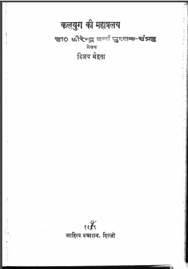 कलयुग की महाप्रलय : विजय मेहता द्वारा हिंदी पीडीऍफ़ पुस्तक - उपन्यास | Kalyug Ki Mahapralay : by Vijay Mehta Hindi PDF Book - Novel (Upanyas)