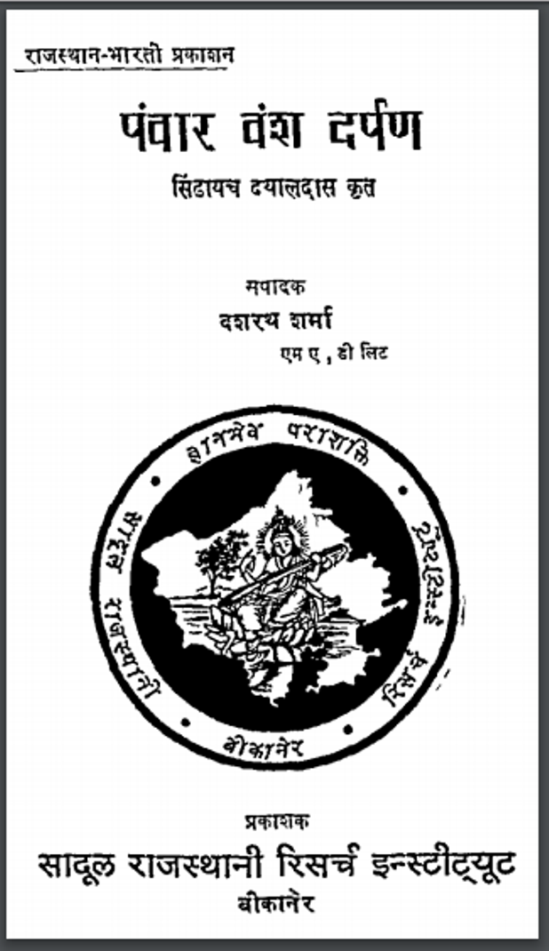 पंवार वंश दर्पण : दशरथ शर्मा द्वारा हिंदी पीडीऍफ़ पुस्तक - इतिहास | Panwar Vansh Darpan : by Dashrath Sharma Hindi PDF Book - History (Itihas)