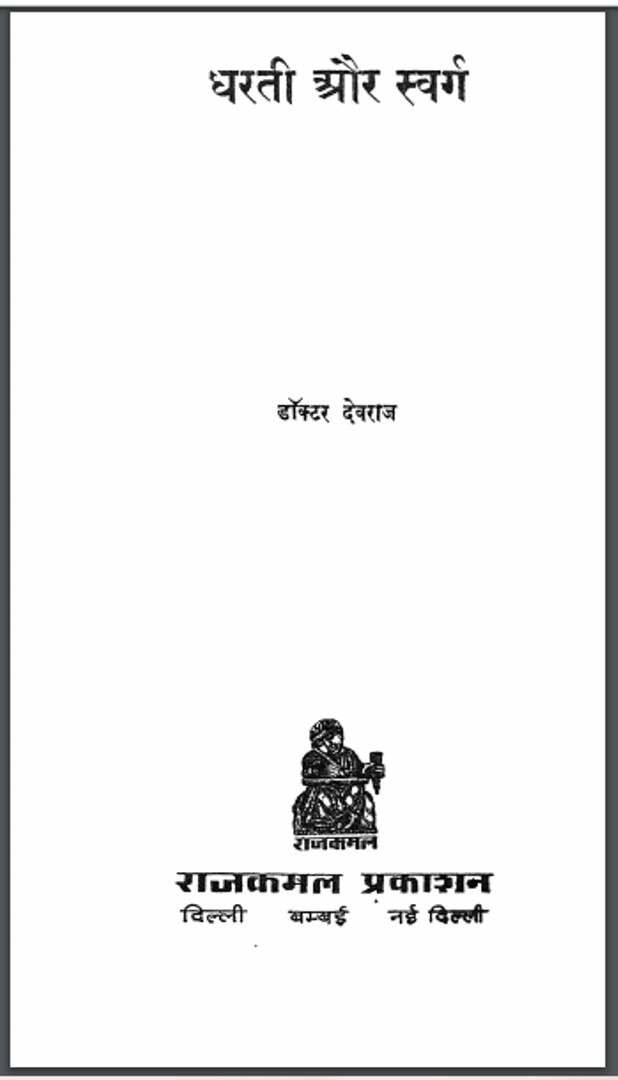 धरती और स्वर्ग : डॉ. देवराज द्वारा हिंदी पीडीऍफ़ पुस्तक - काव्य | Dharati Aur Svarg : by Dr. Devraj Hindi PDF Book - Poetry (Kavya)