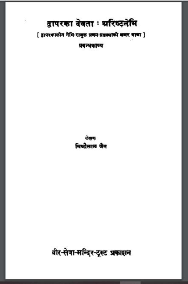द्वापर का देवता : अरिष्टनेमि : मिश्रीलाल जैन द्वारा हिंदी पीडीऍफ़ पुस्तक - इतिहास | Dwapar Ka Devta Arishtnemi : by Mishrilal Jain Hindi PDF Book - History (Itihas)