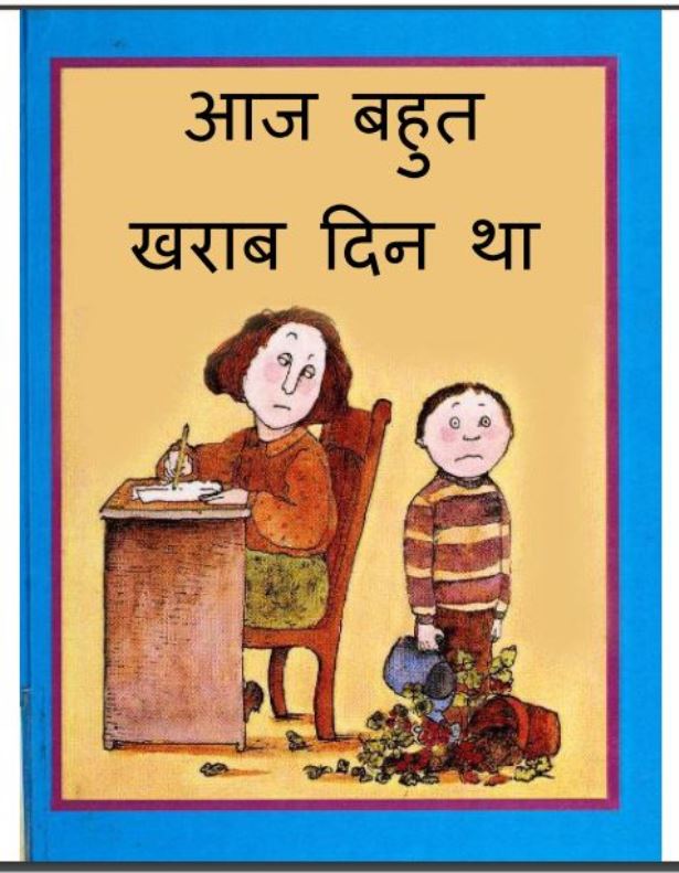 आज बहुत ख़राब दिन था : हिंदी पीडीऍफ़ पुस्तक - बच्चो की पुस्तक | Aaj Bhaut Kharab Din Tha : Hindi PDF Book - Children's Book - (Baccho Ki Pustak)