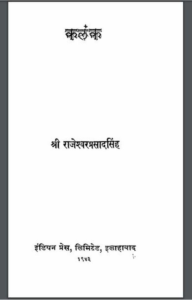 कलंक : श्री राजेश्वर प्रसाद द्वारा हिंदी पीडीऍफ़ पुस्तक - कहानी | Kalank : by Shri Rajeshwar Prasad Hindi PDF Book - Story (Kahani)