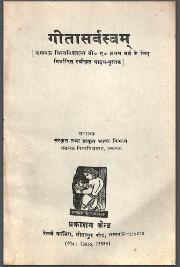 गीतासर्वस्वम : हिंदी पीडीऍफ़ पुस्तक - धार्मिक | Geetasarvswam : Hindi PDF Book - Religious (Dharmik)
