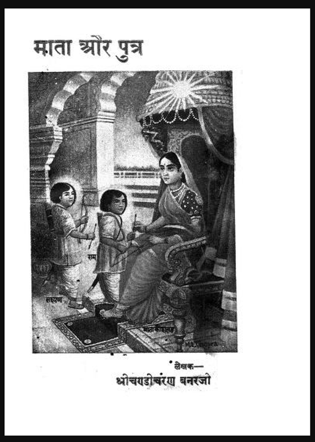 माता और पुत्र : चंडी शरण बनारसी द्वारा हिंदी पीडीऍफ़ पुस्तक - उपन्यास | Mata Aur Putra : by Chandi Sharan Banarasi Hindi PDF Book - Novel (Upanyas)