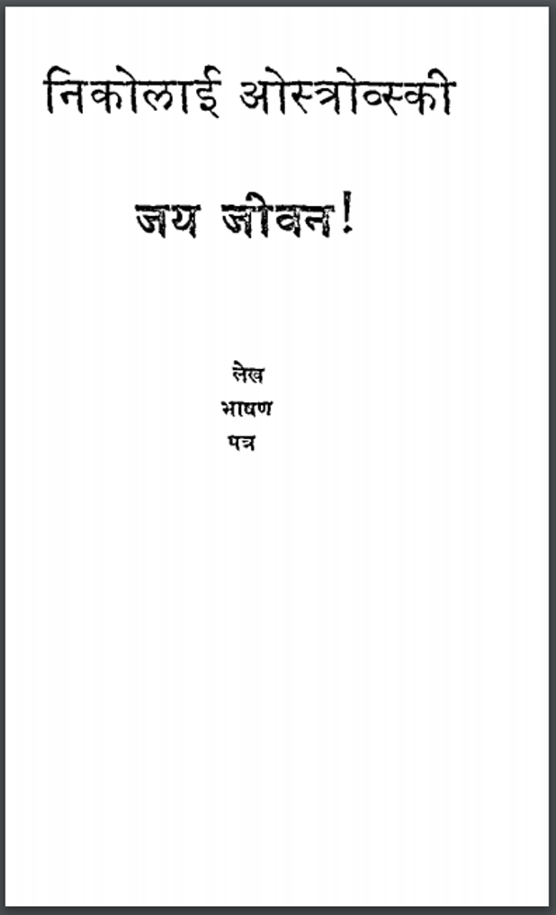 जय जीवन : भीष्म साहनी द्वारा हिंदी पीडीऍफ़ पुस्तक - उपन्यास | Jai Jeevan : by Bhishm Sahani Hindi PDF Book - Novel (Upanyas)
