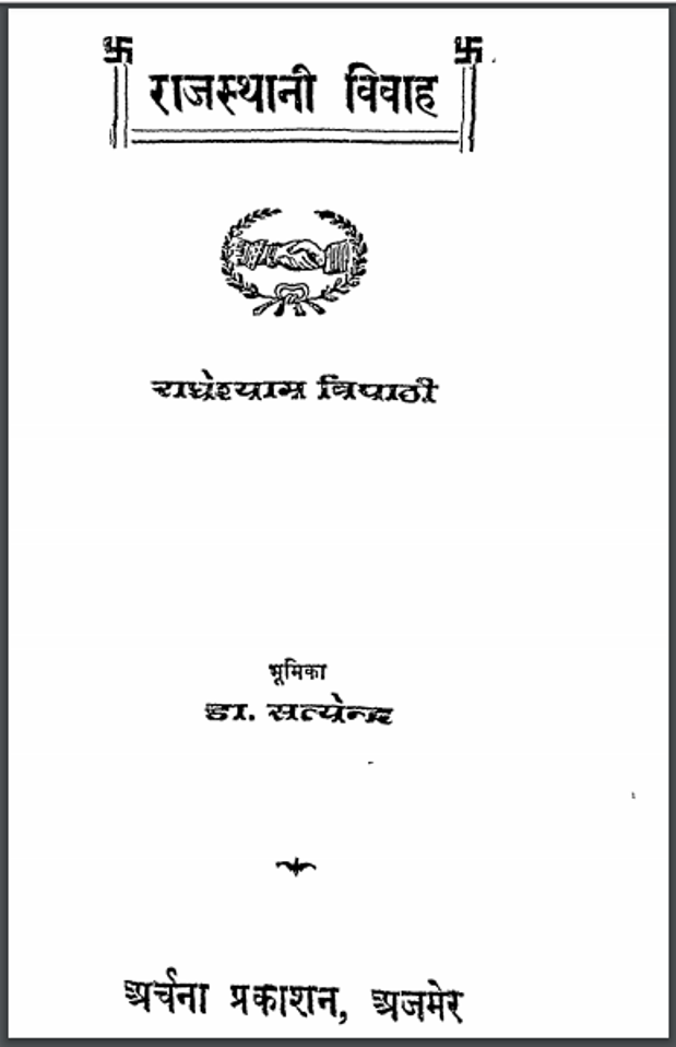 राजस्थानी विवाह : राधेश्याम त्रिपाठी द्वारा हिंदी पीडीऍफ़ पुस्तक - सामाजिक | Rajasthani Vivah : by Radheshyam Tripathi Hindi PDF Book - Social (Samajik)