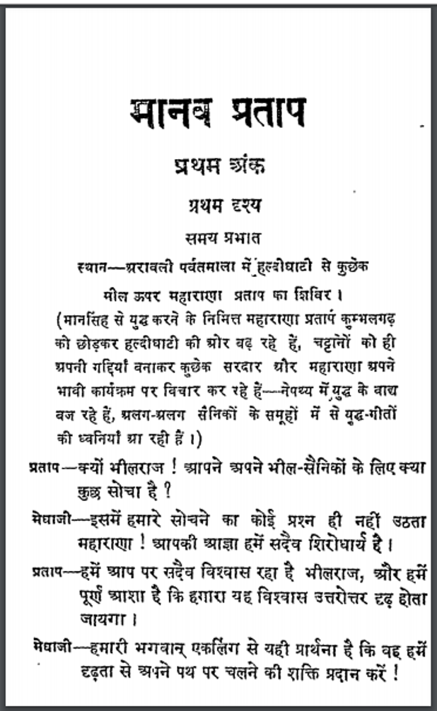 मानव प्रताप : देवराज 'दिनेश' द्वारा हिंदी पीडीऍफ़ पुस्तक - नाटक | Manav Pratap : by Devraj 'Dinesh' Hindi PDF Book - Drama (Natak)