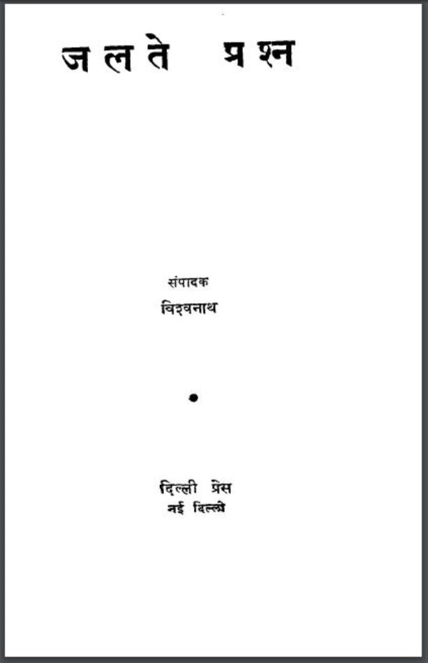 जलते प्रश्न : श्री विश्वनाथ द्वारा हिंदी पीडीऍफ़ पुस्तक - इतिहास | Jalte Prashn : by Shri. Vishwanath Hindi PDF Book - History (Itihas)