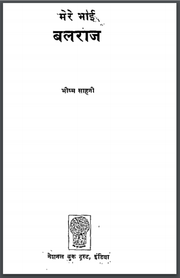 मेरे भाई बलराज : भीष्म साहनी द्वारा हिंदी पीडीऍफ़ पुस्तक - आत्मकथा | Mere Bhai Balraj : by Bhishm Sahani Hindi PDF Book - Autobiography (Atmkatha)