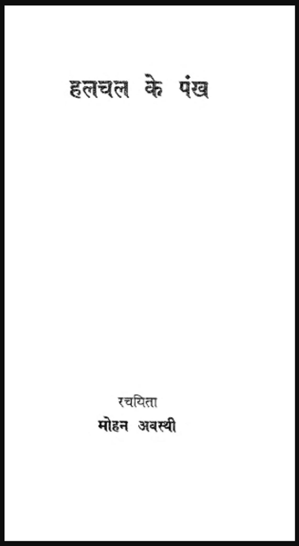 हलचल के पंख : मोहन अवस्थी द्वारा हिंदी पीडीऍफ़ पुस्तक - काव्य | Halchal ke Pankh : by Mohan Avasthi Hindi PDF Book - Poetry (kavya)