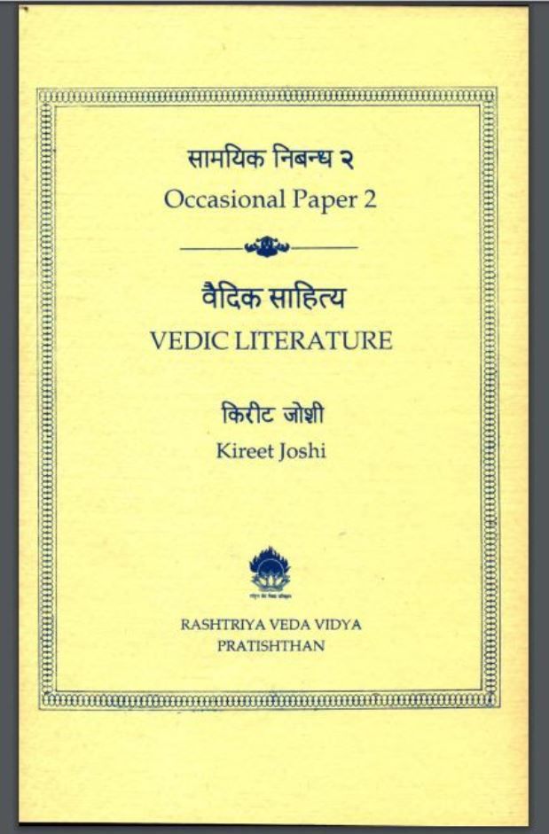वैदिक-साहित्य : किरीट जोशी द्वारा हिंदी पीडीऍफ़ पुस्तक - वेद | Vedic Sahitya : by Kireet Joshi Hindi PDF Book - Ved