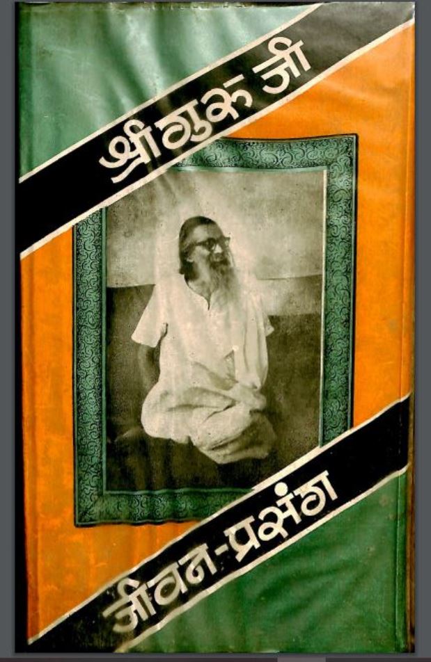 श्री गुरूजी जीवन-प्रसंग : हिंदी पीडीऍफ़ पुस्तक - धार्मिक | Shri Guruji Jivan Prasang : Hindi PDF Book - Religious (Dharmik)