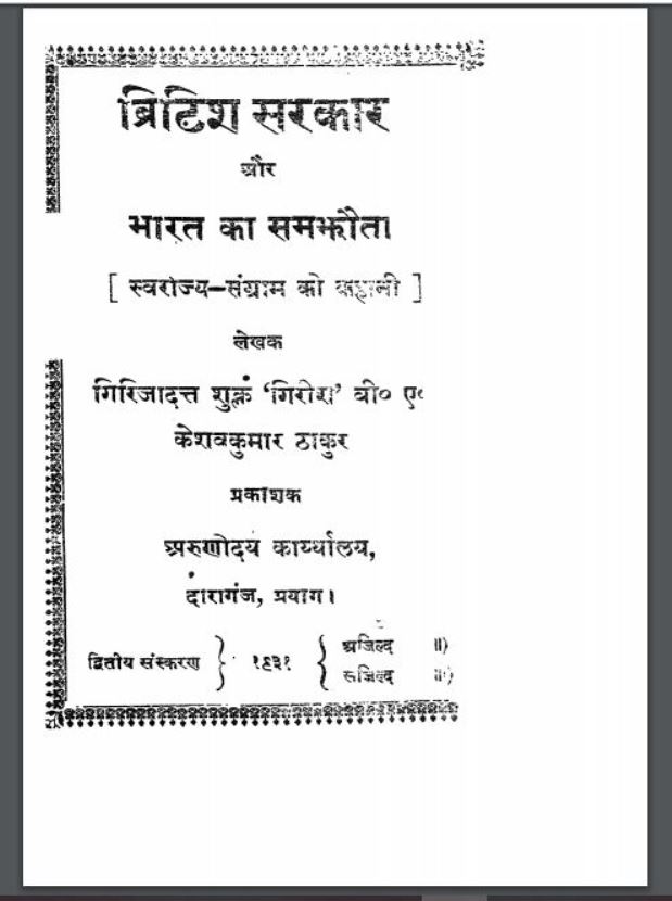 ब्रिटिश सरकार और भारत का समझौता : केशवकुमार ठाकुर द्वारा हिंदी पीडीऍफ़ पुस्तक - इतिहास | British Sarkar Aur Bharat Ka Samjhauta : by Keshav Kumar Thakur Hindi PDF Book - History (Itihas)