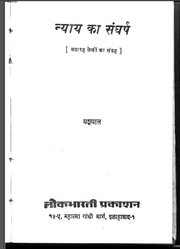 न्याय का संघर्ष : यशपाल द्वारा हिंदी पीडीऍफ़ पुस्तक - सामाजिक | Nyay Ka Sangharsh : by Yashpal Hindi PDF Book - Social (Samajik)