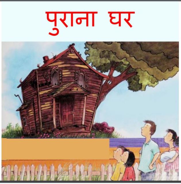 पुराना घर : हिंदी पीडीऍफ़ पुस्तक - बच्चो की पुस्तक | Purana Ghar : Hindi PDF Book - Children's Book (Baccho Ki Pustak)