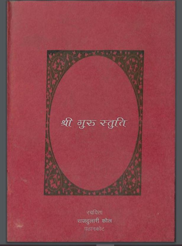 श्री गुरु स्तुति : राजदुलारी कौल द्वारा हिंदी पीडीऍफ़ पुस्तक - धार्मिक | Shri Guru Stuti : by Rajdulari Koul Hindi PDF Book - Religious (Dharmik)