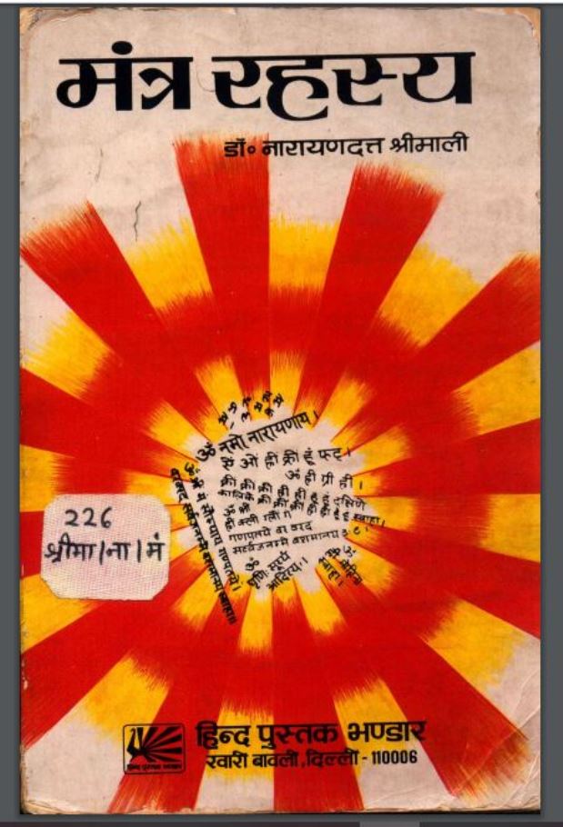 मंत्र-रहस्य : डा० नारायणदत्त श्रीमाली द्वारा हिंदी पीडीऍफ़ पुस्तक - ग्रन्थ | Mantra Rahasya : by Dr. Narayandatt Shrimali Hindi PDF Book - Granth