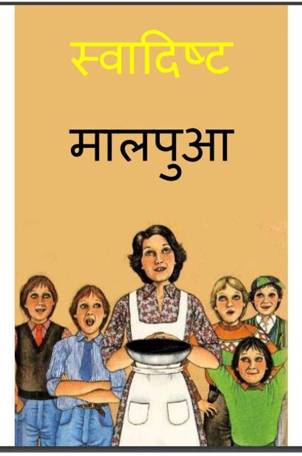 स्वादिष्ट मालपुआ : हिंदी पीडीऍफ़ पुस्तक - बच्चो की पुस्तक | Swadisht Malpua : Hindi PDF Book - Children's Book (Baccho Ki Pustak)