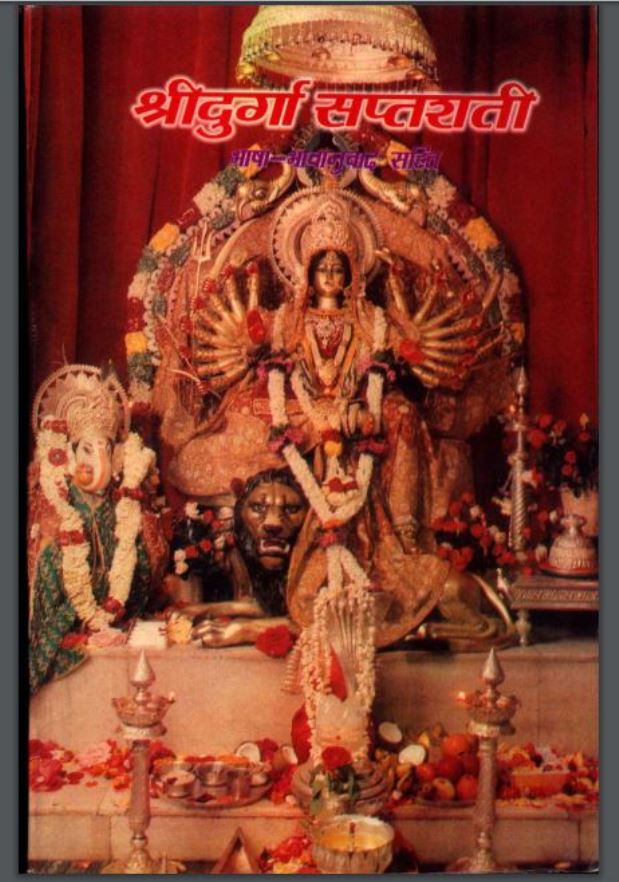श्रीदुर्गा सप्तशती : संत नागपाल द्वारा हिंदी पीडीऍफ़ पुस्तक - धार्मिक | Shri Durga Saptashati : by Sant Nagpal Hindi PDF Book - Religious (Dharmik)