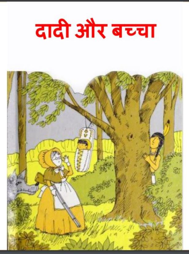 दादी और बच्चा : हिंदी पीडीऍफ़ पुस्तक - बच्चो की पुस्तक | Dadi Or Baccha : Hindi PDF Book - Children's Book - (Bacccho Ki Pustak)