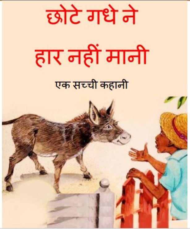 छोटे गधे ने हार नहीं मानी : हिंदी पीडीऍफ़ पुस्तक - बच्चों की पुस्तक | Chote Gadhe Ne Haar Nahi Mani : Hindi PDF Book - Children's Book (Bachcho Ki Pustak)