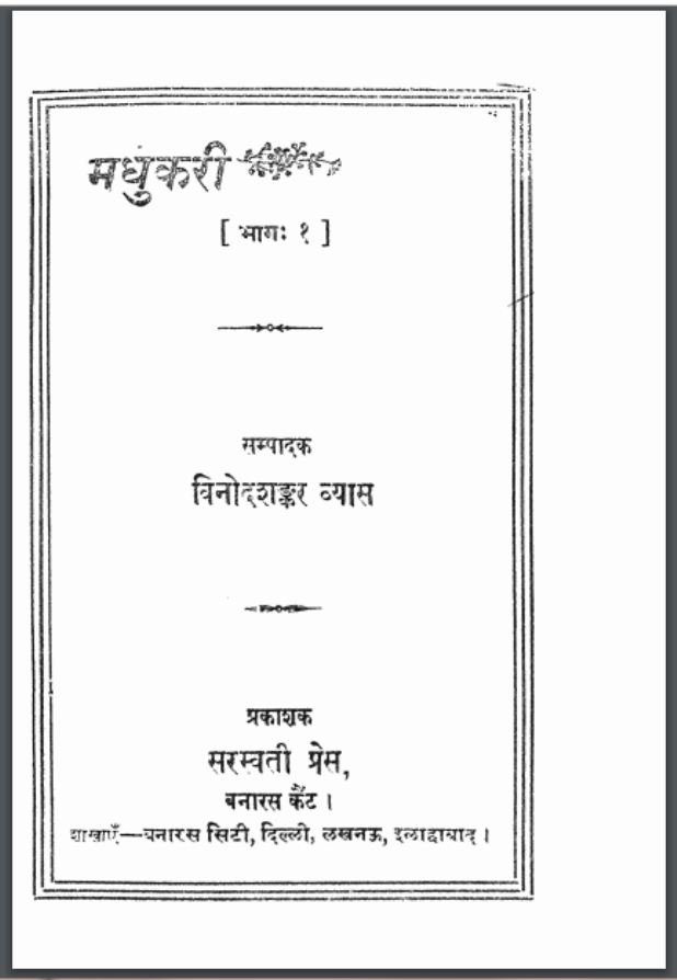 मधुकरी भाग १ : विनोदशंकर व्यास द्वारा हिंदी पीडीऍफ़ पुस्तक - कहानी | Madhukari Vol - 1 : by Vinod Shankar Vyas Hindi PDF Book - Story (Kahani)