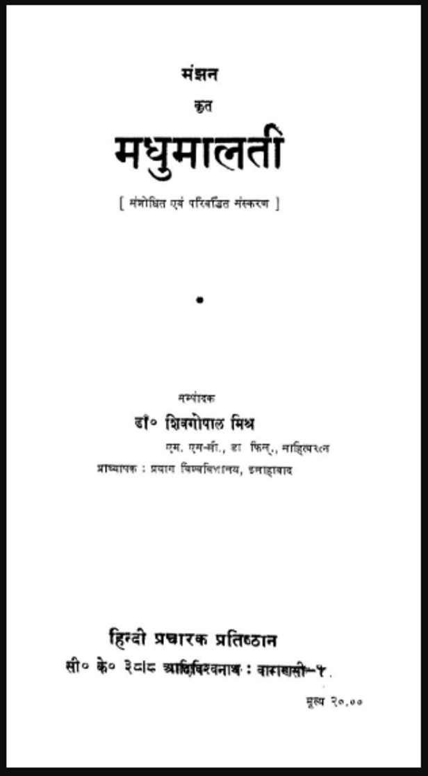 मधुमालती : डॉ. शिवगोपाल मिश्र द्वारा हिंदी पीडीऍफ़ पुस्तक - साहित्य | Madhumalti : by Dr. Shivgopal Mishra Hindi PDF Book - Literature (Sahitya)