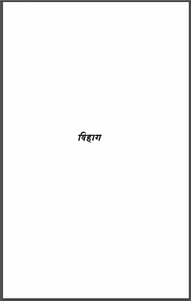 विहाग : सुमित्रा कुमारी सिन्हा द्वारा हिंदी पीडीऍफ़ पुस्तक - कविता | Vihag : by Sumitra Kumari Sinha Hindi PDF Book - Poetry (Kavita)