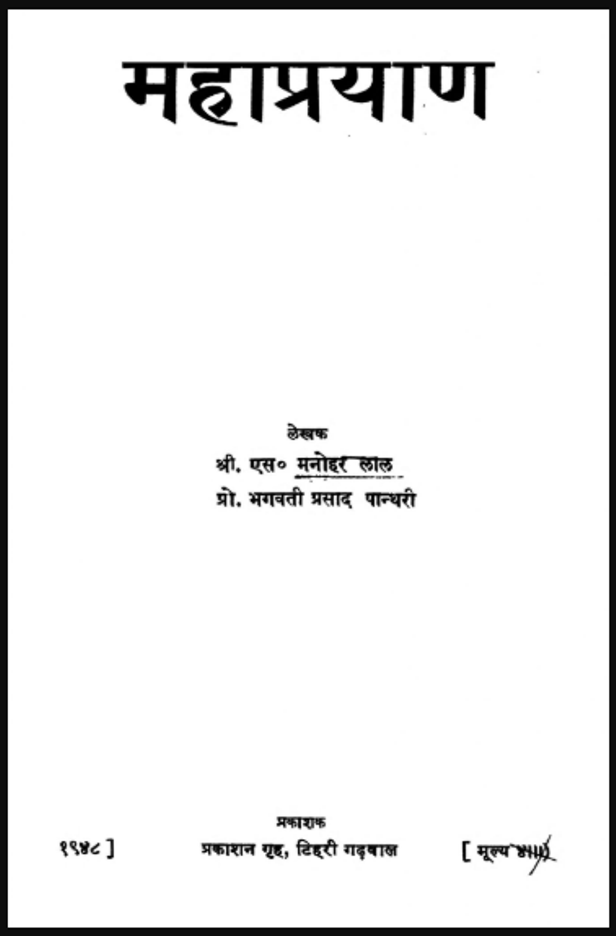 महाप्रयाण : श्री एस. मनोहर लाल द्वारा हिंदी पीडीऍफ़ पुस्तक - इतिहास | Mahaprayan : by Shri S. Manohar Lal Hindi PDF Book - History (Itihas)