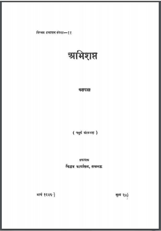 अभिशप्त : यशपाल द्वारा हिंदी पीडीऍफ़ पुस्तक - कहानी | Abhishapt : by Yashpal Hindi PDF Book - Story (Kahani)