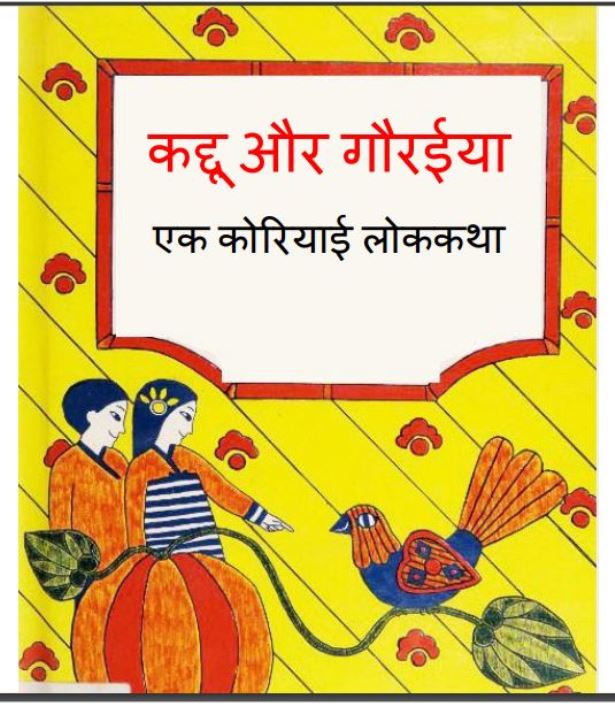 कद्दू और गौरैया : हिंदी पीडीऍफ़ पुस्तक - बच्चो की पुस्तक | Kaddu Aur Gouraiya : Hindi PDF Book - Children's Book (Baccho Ki Pustak)