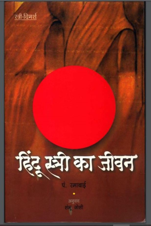 हिन्दू स्त्री का जीवन : पण्डित रमाबाई द्वारा हिंदी पीडीऍफ़ पुस्तक - सामाजिक | Hindu Stri Ka Jivan : by Pandit Ramabai Hindi PDF Book - Social (Samajik)
