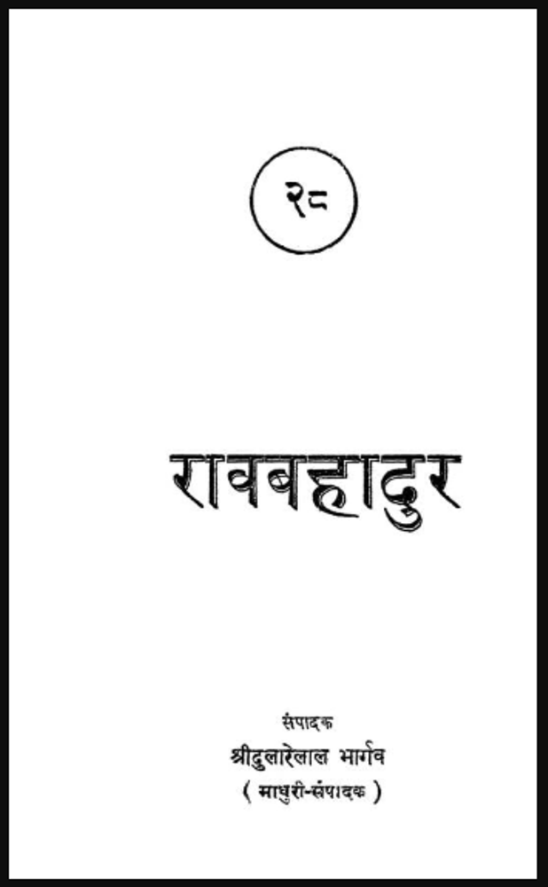 रावबहादुर : श्री दुलारेलाल भार्गव द्वारा हिंदी पीडीऍफ़ पुस्तक - नाटक | Rav Bahadur : by Shri Dulare Lal Bhargav Hindi PDF Book - Drama (Natak)