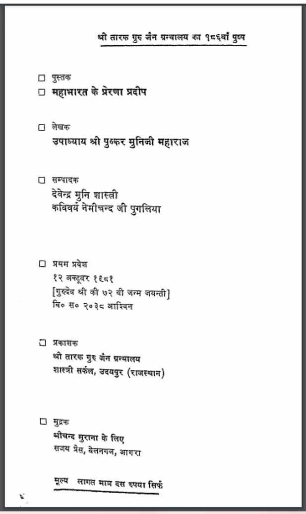महाभारत के प्रेरणा प्रदीप : श्री पुष्कर मुनिजी महाराज द्वारा हिंदी पीडीऍफ़ पुस्तक - काव्य | Mahabharat Ke Prena Pradeep : by Shri Pushkar Muni Jee Maharaj Hindi PDF Book - Poetry (Kavya)