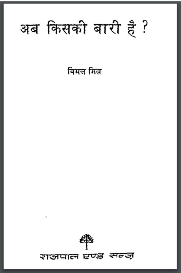 अब किसकी बारी है ? : विमल मित्र द्वारा हिंदी पीडीऍफ़ पुस्तक - उपन्यास | Ab Kisaki Bari Hai ? : by Vimal Mitra Hindi PDF Book - Novel (Upanyas)