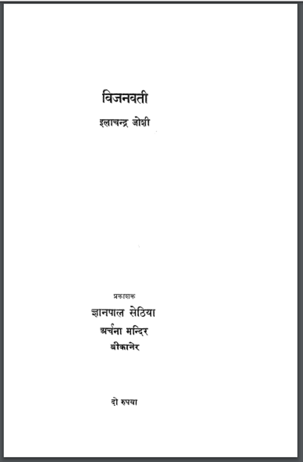 विजनवती : इलाचन्द्र जोशी द्वारा हिंदी पीडीऍफ़ पुस्तक - काव्य | Vijanwati : by Ilachandra Joshi Hindi PDF Book - Poetry (kavya)