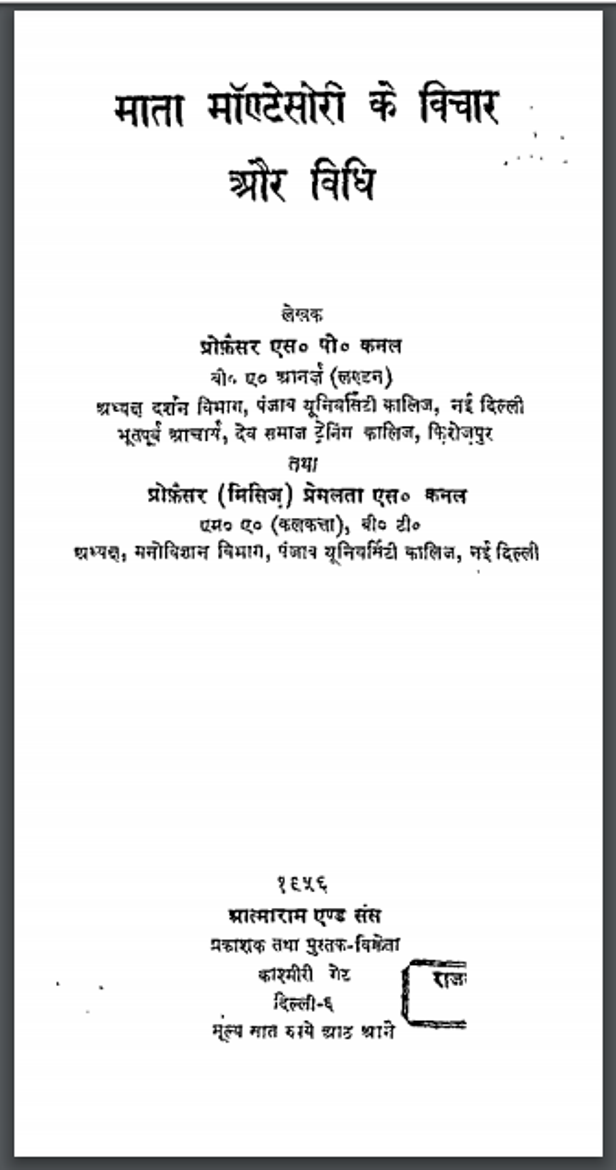 माता माण्टेसोरी के विचार और विधि : एस. पी. कमल द्वारा हिंदी पीडीऍफ़ पुस्तक - सामाजिक | Mata Mantesori Ke Vichar Aur Vidhi : by S. P. Kamal Hindi PDF Book - Social (Samajik)